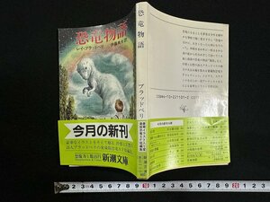 ｗ▼　恐竜物語　著・レイ・ブラッドベリ　訳・伊藤典夫　昭和59年　新潮社　古書 / N-m16