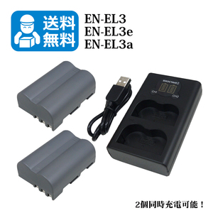 ★送料無料★　EN-EL3 / EN-EL3a　Nikon　互換バッテリー　2個と　互換充電器　1個（2個同時充電可能 ）D700 / D90 / D300 / D300s / D200
