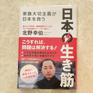 USED 日本の生き筋　家族大切主義が日本を救う 北野幸伯／著