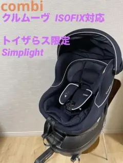 【美品】Combi クルムーヴ ISOFIX シンプライト 新生児OK