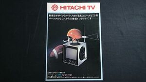 【昭和レトロ】『HITACHI(ヒタチ)ポータブル TV mark 7.5(K-38W) カタログ 昭和48年7月』日立家電販売株式会社