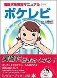 [A01276014]ポケレビ―看護学生実習マニュアル 尚宏， 法橋; 医療情報科学研究所