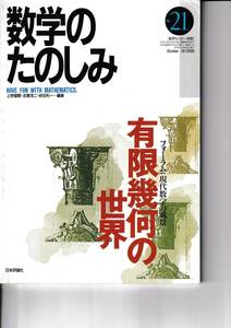 数学のたのしみ　有限幾何の世界　２１　「フォーラム」現代数学の風景　数学セミナー別冊