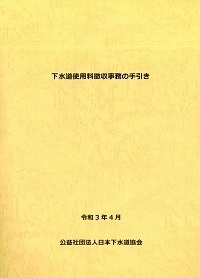 (図501:ID)　下水道使用料徴収事務の手引き