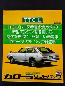 【トヨタ/TOYOTA・カローラ リフトバック / COROLLA LIFTBACK（昭和51年1月）】カタログ/パンフレット/旧車カタログ/絶版車/