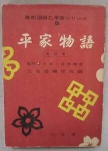 古書◇専門書■高校国語乙学習シリーズ8 平家物語 改訂版◆佐伯梅友◆Ｓ３８/５/１５◆殿上の闇討ち◆祇園精舎◆鹿の谷