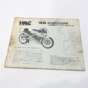 ◆NSR250RK/MC18/88年式 HRC フォーミュラ3キット パーツリスト/カタログ(H0724Ai00)