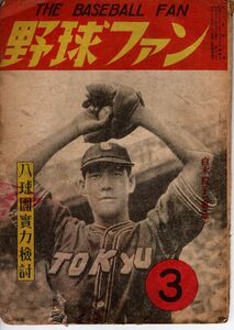 【送料無料】野球ファン 昭和23年3月号 職業野球 1リーグ 東急フライヤーズ 白木義一郎