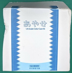 1/6 あやせ カラーキャストキット 味の研究所 ワンダーフェスティバル限定 金閣寺本舗 同人誌「まぜこぜ」CGイラスト立体物 金閣寺ぷるる