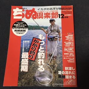 「ちぬ倶楽部」2001年12月号☆月刊誌☆海釣り・趣味・フィッシング・ちぬ釣り・スポーツ・実用[26㎝×21㎝] ・中古・