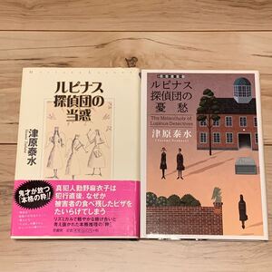 初版帯付 津原泰水 ルピナス探偵団の当惑/ルピナス探偵団の憂愁set ミステリー ミステリ