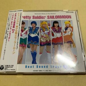 ミュージカル 美少女戦士セーラームーン / メモリアル音楽集 Vol.2 ベスト・サウンドトラック CD