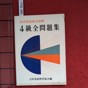 ア02-269実用英語検定試験4級全問題集(別冊解答共)昭和48年4月10日重版発行編者財団法人日本英語教育協会発行所日本英語教育協会