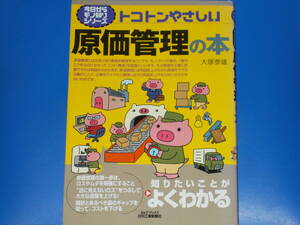 トコトンやさしい 原価管理の本★B&Tブックス★今日からモノ知りシリーズ★知りたいことが よくわかる★大塚 泰雄★日刊工業新聞社★