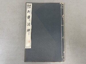 AW227「列仙酒牌」1冊 大正12年 図本叢刊会 (検骨董書画掛軸巻物拓本金石拓本法帖古書和本唐本漢籍書道中国