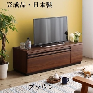 テレビ台120cm 52インチ対応 ブラウン 完成品 日本製 国産 シックハウス対応 低ホルムアルデヒド テレビボード TV台 TVボード ローボード