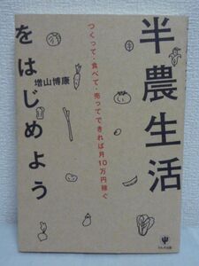 半農生活をはじめよう つくって・食べて・売ってできれば月10万円稼ぐ ● 増山博康 ★ 菜園 野菜作り 健康 売り方 年収100万円UP 農業入門