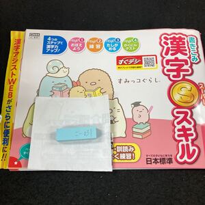 こー031 書きこみ 漢字Sスキル ４年 上 日本標準 すみっコぐらし 問題集 プリント 学習 ドリル 小学生 テキスト テスト用紙 文章問題※7