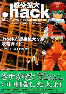 ■送料無料■む２■攻略本■.hack//感染拡大　Vol.1　攻略ガイド　ザ・ワールドの歩き方■PS2帯