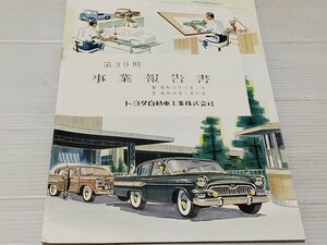 TOYOTA トヨタ自動車 事業報告書 第39期 昭和34年