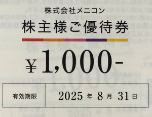 最新 メニコン 株主優待 券 1000円券 1枚 (20枚まで対応可能) 2025.8.31迄 即発送 即決