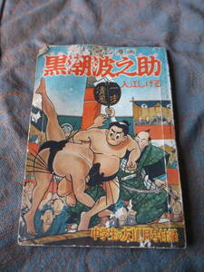 昭和レトロ　中学生の友10月号付録　ふろく黒潮波之助 入江しげる　1955年　昭和30年10月1日発行　10月号　H1962