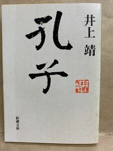 孔子　井上靖　平成7年　12月　新潮文庫　文庫本　本　ブック　小説　作家　趣味　文学　平成　レトロ