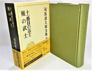 司馬遼太郎全集16　十一番目の志士・風の武士 /司馬遼太郎（著）/文藝春秋