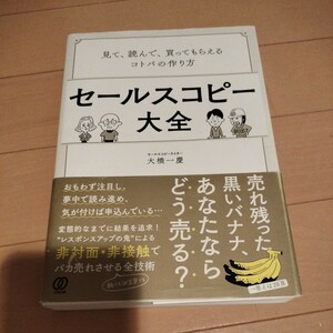 買ってもらえるコトバの作り方 大橋一慶 セールスコピー大全