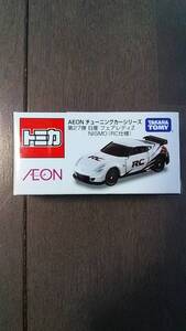 AEON チューニングカーシリーズ 第27弾 日産 フェアレディZ NISMO RC仕様