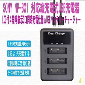 【送料無料】SONY NP-BX1 対応縦充電式USB充電器 LCD付４段階表示3口同時充電仕様 USBバッテリーチャージャー (3口USB充電器☆LCD付)