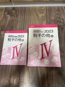 【中古品】日建学院 宅建士講座2023 税その他　受験対策テキスト&項目別過去問題集