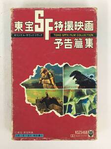 ■□X587 東宝SF特撮映画予告編集 オリジナル・サウンド・トラック カセットテープ□■