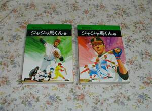 ■秋田文庫■ジャジャ馬くん　全２巻　関谷ひさし■