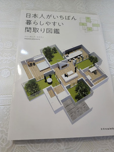 日本人がいちばん暮らしやすい間取り図鑑　家づくり/建築設計/建築知識