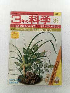 3年の科学 1978年 3月号 理科教材なし 冬眠からさめたアマガエル きせつのうつりかわり 240604