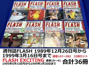 ★週刊誌FLASH★1989年～1999年まで 抜けあり 36冊セット FLASH 通巻147～582 32冊 FLASH EXCITING 通巻19～41 4冊