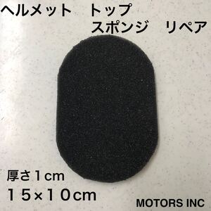 ヘルメット リペア用 トップパッド 15×10cm 厚さ1cmスポンジ ビンテージヘルメット 楕円 黒 灰色 修理 フルフェイス ジェットMOTORS INC