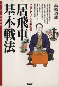 居飛車基本戦法 上達したい人の教科書！ スーパー将棋講座/高橋道雄(著者)