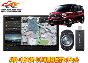 【取寄商品】カロッツェリア8V型サイバーナビAVIC-CL912IV-DC+ソリオ(MA27S/MA37S型の全方位モニター用カメラ有り車)用取付キットセット