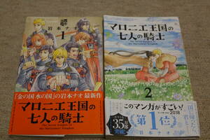 マロニエ王国の七人の騎士 　1～２巻　岩本ナオ