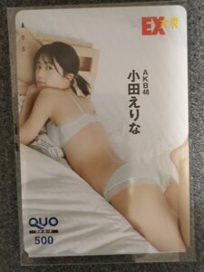 クオカード　小田えりな　EX大衆　応募者全員サービス　全プレ　 クオカード　QUOカード