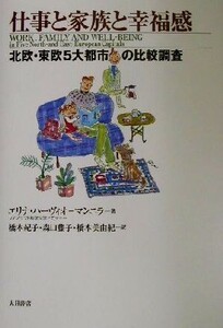 仕事と家族と幸福感 北欧・東欧5大都市の比較調査/エリナハーヴィオ-マンニラ(著者),橋本紀子(