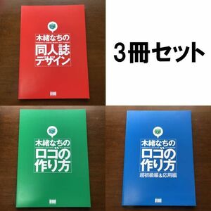 ■即決■コロリメイジ 3冊セット 木緒なちの同人誌デザイン 木緒なちのロゴの作り方 超初級編＆応用編