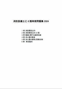 消防設備士乙６類 過去問類似問題集2024年版　A4版約55ページ151問