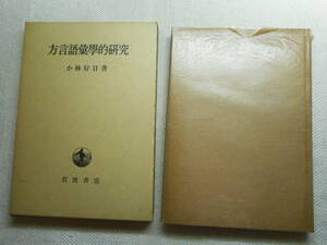 ★『方言語彙学的研究』　 小林好日著　 岩波書店 　函入り　昭和49年発行★