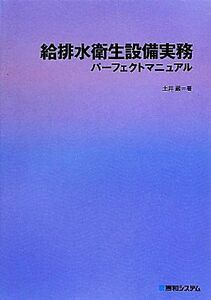 給排水衛生設備実務 パーフェクトマニュアル/土井巖(著者)