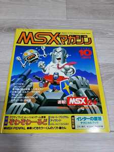 ★☆MSX MAGAZINE MSX マガジン １９８８年 １０月号☆★