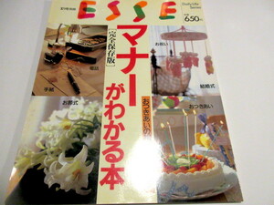 「マナーがわかる本 完全保存版 (ESSEエッセ別冊 ) 」1991/10/1 　NO.6