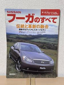 モーターファン別冊 ニューモデル速報 第349弾 日産フーガのすべて Y50型